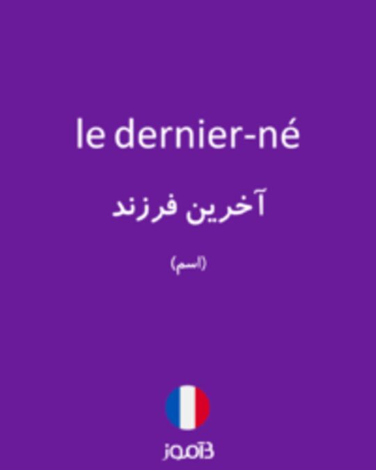  تصویر le dernier-né - دیکشنری انگلیسی بیاموز