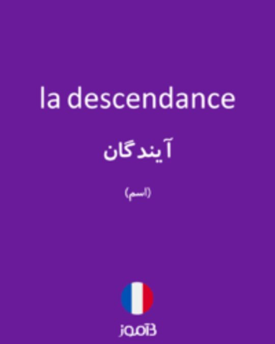  تصویر la descendance - دیکشنری انگلیسی بیاموز