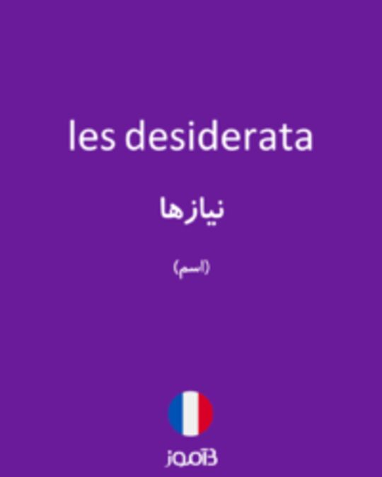  تصویر les desiderata - دیکشنری انگلیسی بیاموز