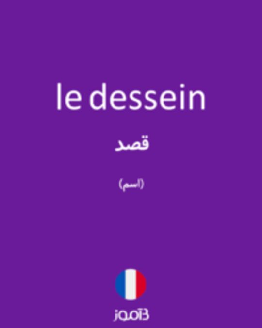  تصویر le dessein - دیکشنری انگلیسی بیاموز