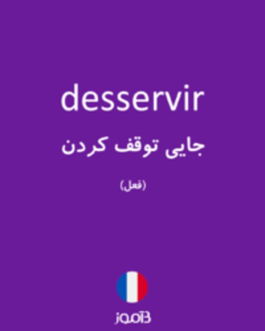  تصویر desservir - دیکشنری انگلیسی بیاموز