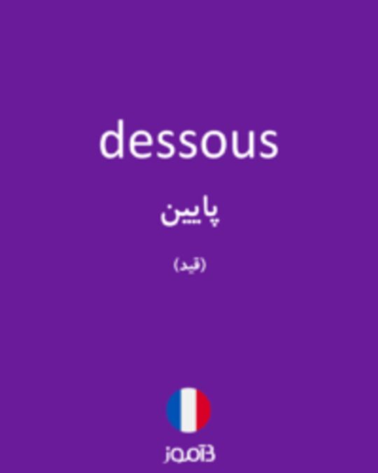  تصویر dessous - دیکشنری انگلیسی بیاموز