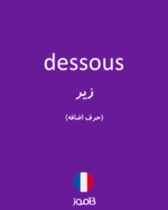  تصویر dessous - دیکشنری انگلیسی بیاموز