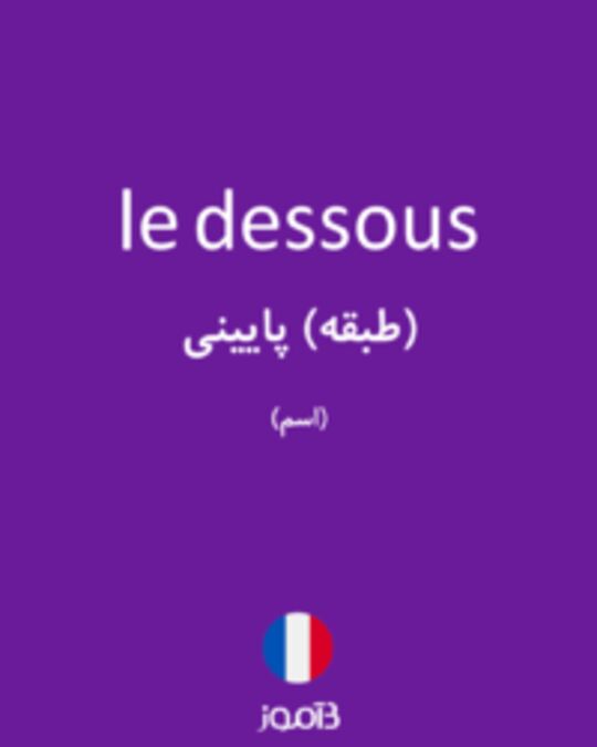  تصویر le dessous - دیکشنری انگلیسی بیاموز