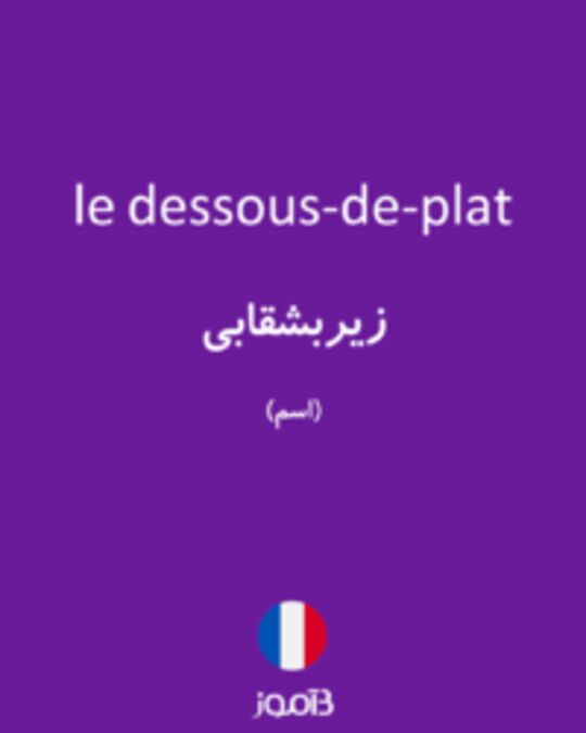  تصویر le dessous-de-plat - دیکشنری انگلیسی بیاموز