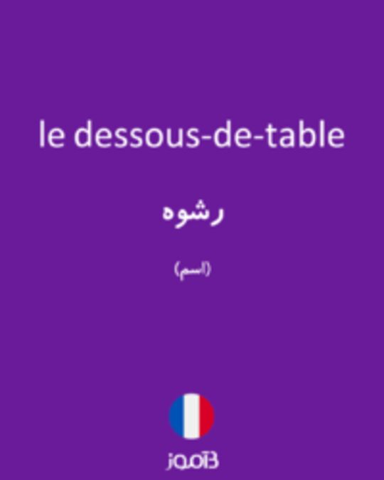  تصویر le dessous-de-table - دیکشنری انگلیسی بیاموز