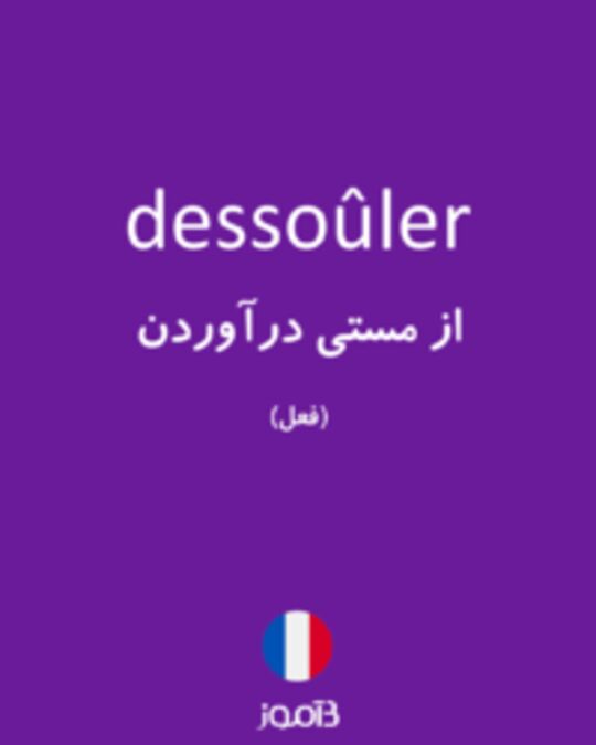  تصویر dessoûler - دیکشنری انگلیسی بیاموز