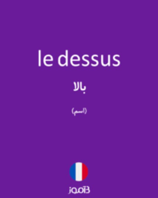  تصویر le dessus - دیکشنری انگلیسی بیاموز