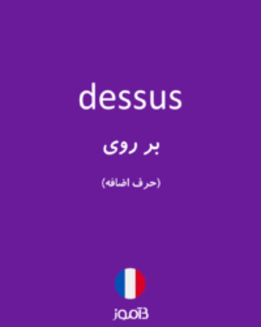  تصویر dessus - دیکشنری انگلیسی بیاموز