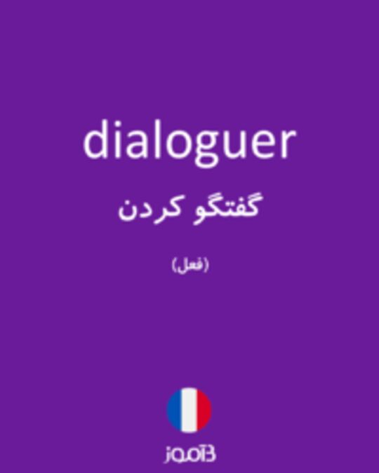  تصویر dialoguer - دیکشنری انگلیسی بیاموز