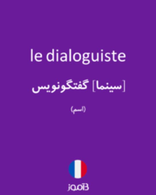  تصویر le dialoguiste - دیکشنری انگلیسی بیاموز