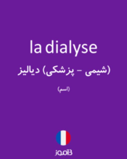  تصویر la dialyse - دیکشنری انگلیسی بیاموز