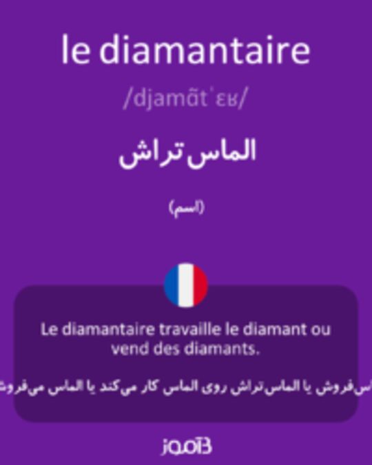  تصویر le diamantaire - دیکشنری انگلیسی بیاموز