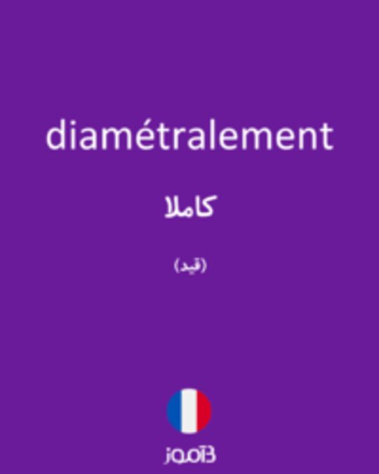  تصویر diamétralement - دیکشنری انگلیسی بیاموز