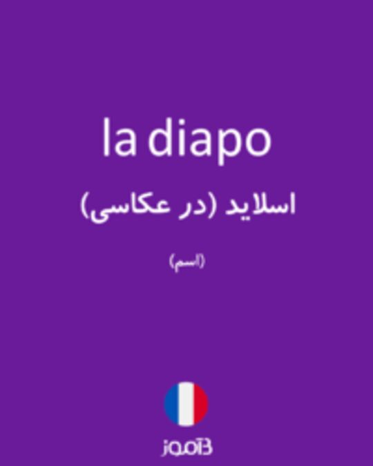  تصویر la diapo - دیکشنری انگلیسی بیاموز