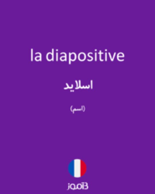  تصویر la diapositive - دیکشنری انگلیسی بیاموز