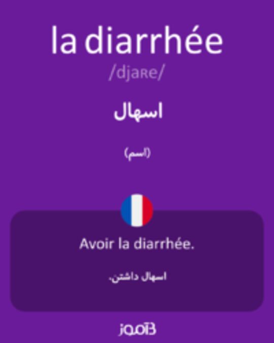  تصویر la diarrhée - دیکشنری انگلیسی بیاموز