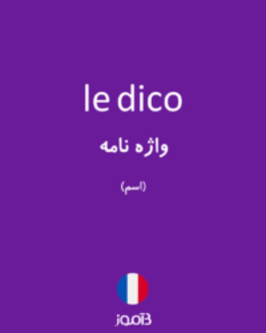  تصویر le dico - دیکشنری انگلیسی بیاموز