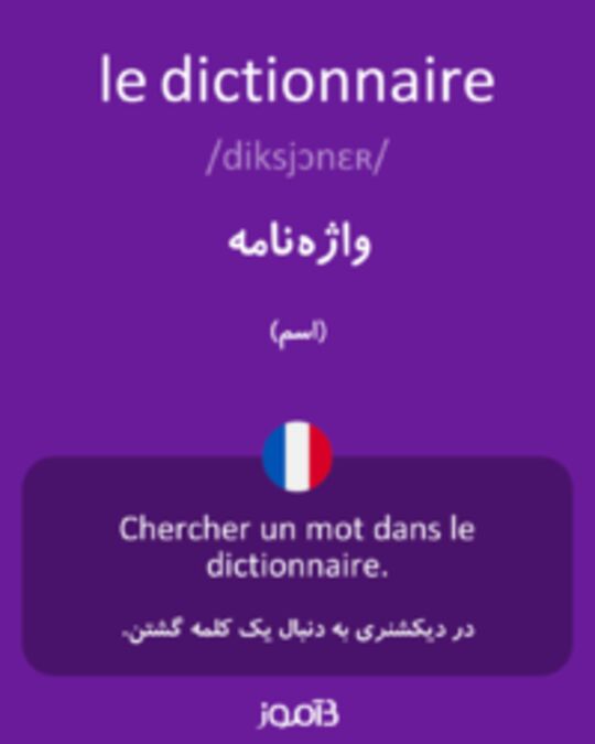  تصویر le dictionnaire - دیکشنری انگلیسی بیاموز