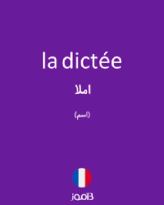  تصویر la dictée - دیکشنری انگلیسی بیاموز