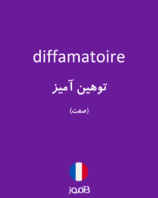  تصویر diffamatoire - دیکشنری انگلیسی بیاموز