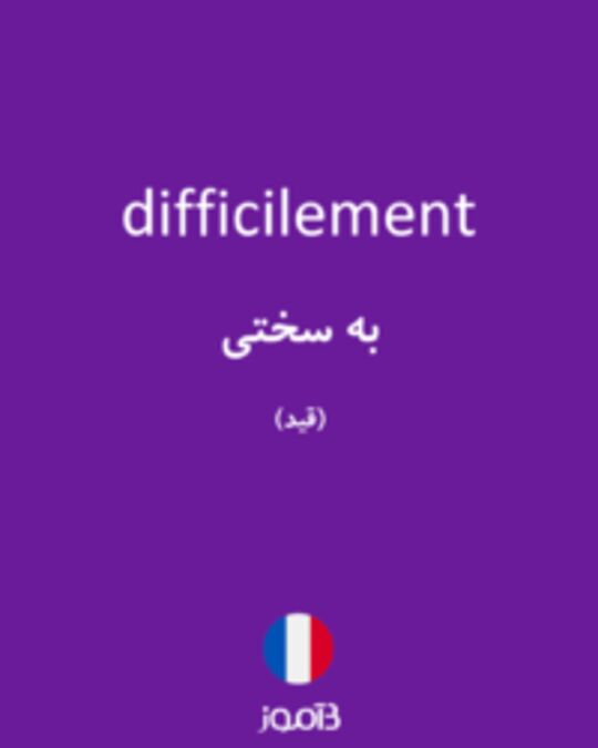  تصویر difficilement - دیکشنری انگلیسی بیاموز