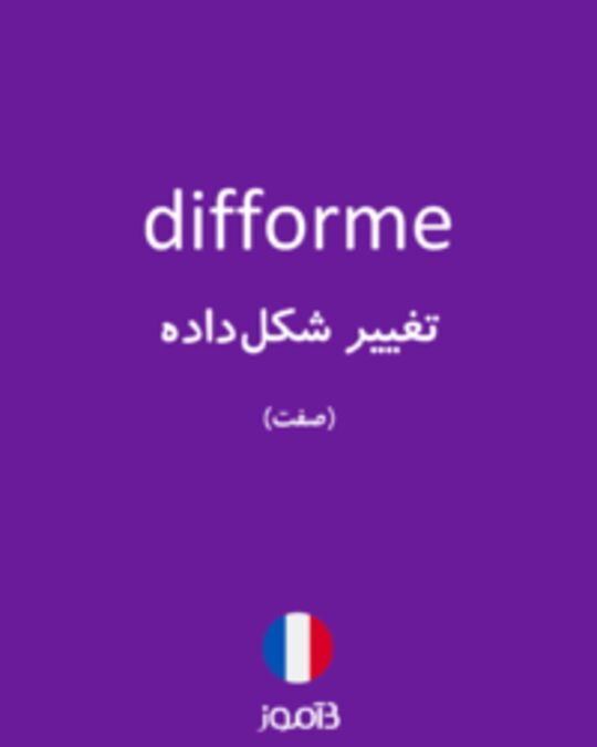  تصویر difforme - دیکشنری انگلیسی بیاموز