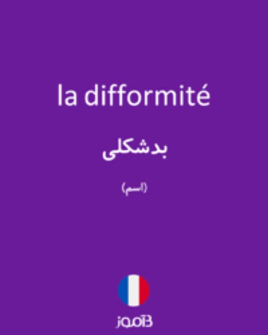  تصویر la difformité - دیکشنری انگلیسی بیاموز