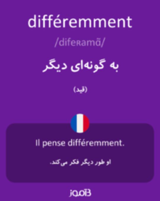  تصویر différemment - دیکشنری انگلیسی بیاموز