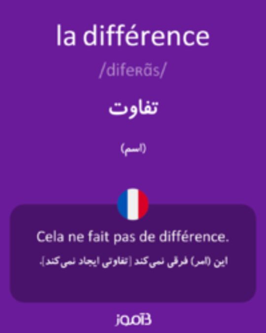  تصویر la différence - دیکشنری انگلیسی بیاموز