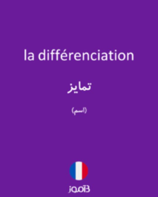  تصویر la différenciation - دیکشنری انگلیسی بیاموز