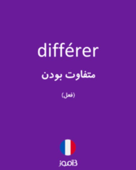  تصویر différer - دیکشنری انگلیسی بیاموز