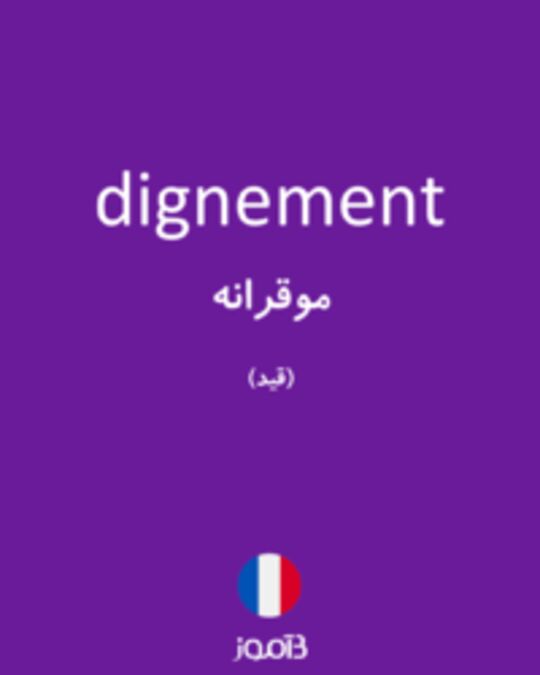  تصویر dignement - دیکشنری انگلیسی بیاموز