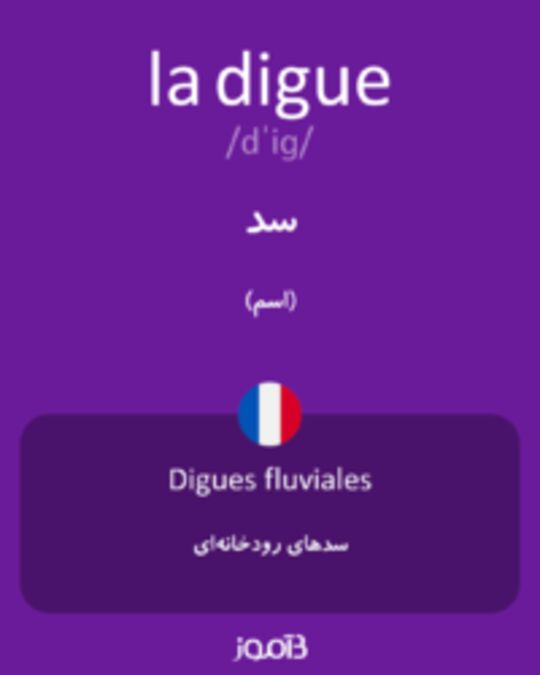  تصویر la digue - دیکشنری انگلیسی بیاموز