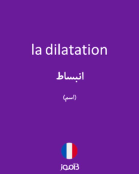  تصویر la dilatation - دیکشنری انگلیسی بیاموز