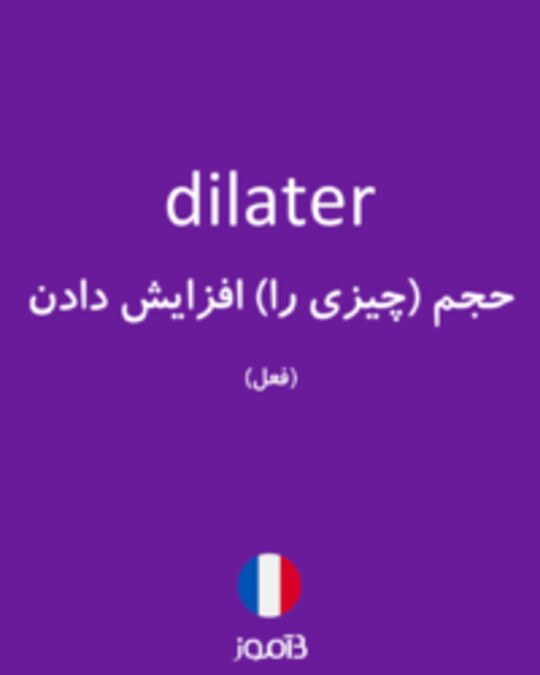  تصویر dilater - دیکشنری انگلیسی بیاموز