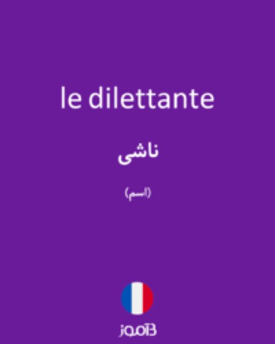  تصویر le dilettante - دیکشنری انگلیسی بیاموز