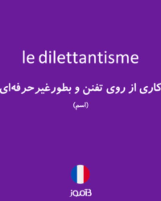  تصویر le dilettantisme - دیکشنری انگلیسی بیاموز