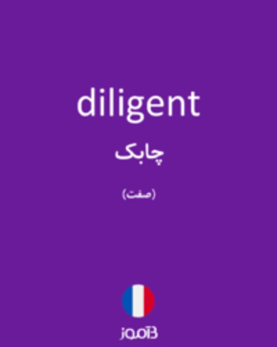  تصویر diligent - دیکشنری انگلیسی بیاموز