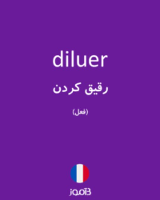  تصویر diluer - دیکشنری انگلیسی بیاموز