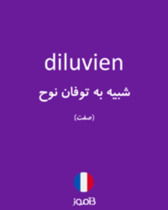  تصویر diluvien - دیکشنری انگلیسی بیاموز