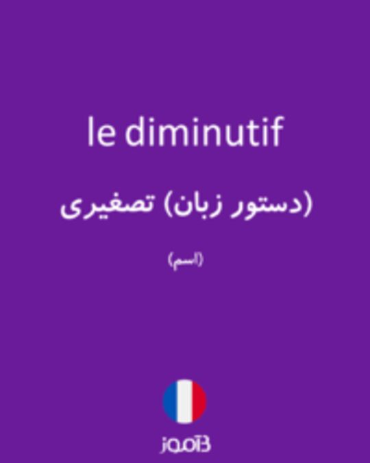  تصویر le diminutif - دیکشنری انگلیسی بیاموز