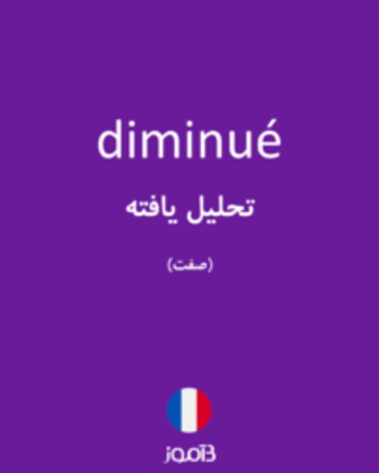  تصویر diminué - دیکشنری انگلیسی بیاموز