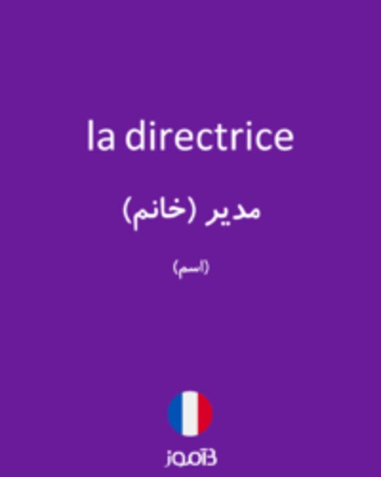  تصویر la directrice - دیکشنری انگلیسی بیاموز