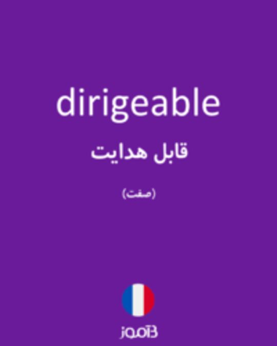  تصویر dirigeable - دیکشنری انگلیسی بیاموز