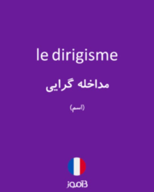  تصویر le dirigisme - دیکشنری انگلیسی بیاموز