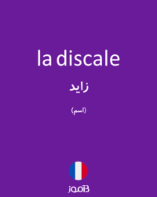  تصویر la discale - دیکشنری انگلیسی بیاموز