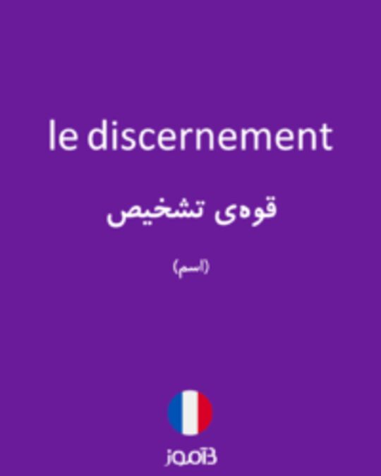  تصویر le discernement - دیکشنری انگلیسی بیاموز