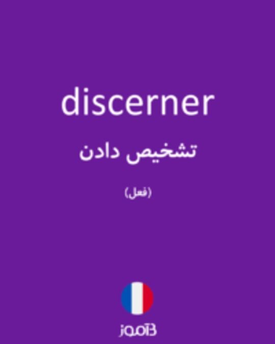  تصویر discerner - دیکشنری انگلیسی بیاموز