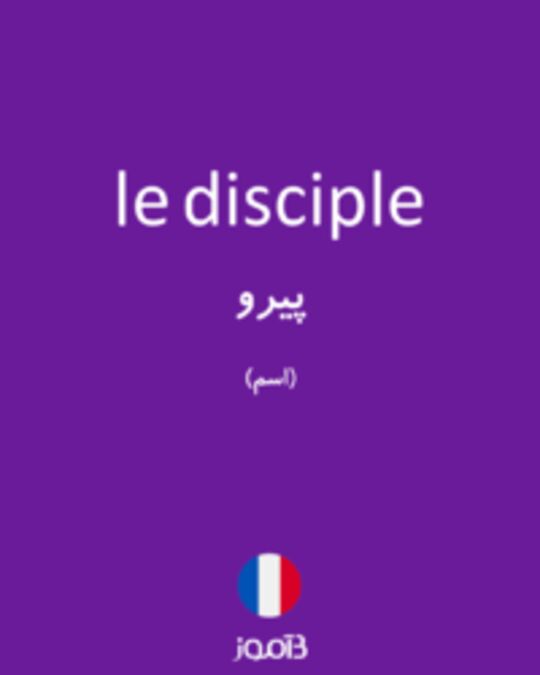  تصویر le disciple - دیکشنری انگلیسی بیاموز